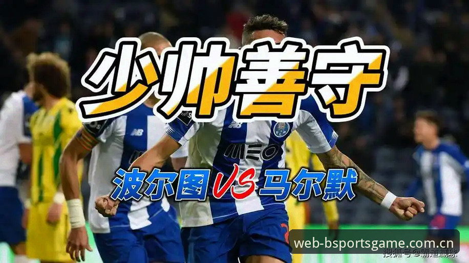 皇家社会vs波尔图：迪奥戈·莱特自由转会之争，谁更有胜算？