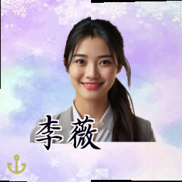 李薇